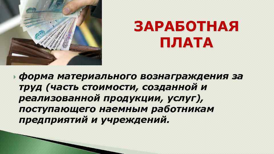 ЗАРАБОТНАЯ ПЛАТА форма материального вознаграждения за труд (часть стоимости, созданной и реализованной продукции, услуг),