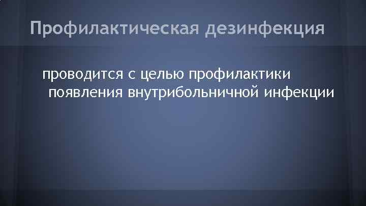 Профилактическая дезинфекция проводится с целью профилактики появления внутрибольничной инфекции 