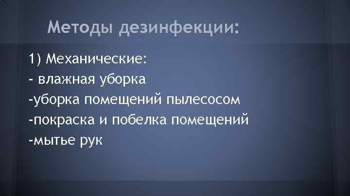 Методы дезинфекции: 1) Механические: - влажная уборка -уборка помещений пылесосом -покраска и побелка помещений