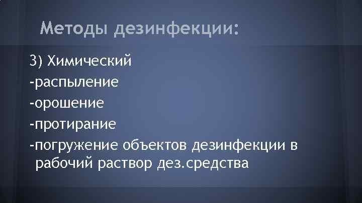 Методы дезинфекции: 3) Химический -распыление -орошение -протирание -погружение объектов дезинфекции в рабочий раствор дез.