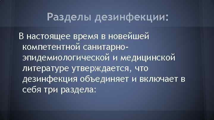 Разделы дезинфекции: В настоящее время в новейшей компетентной санитарноэпидемиологической и медицинской литературе утверждается, что