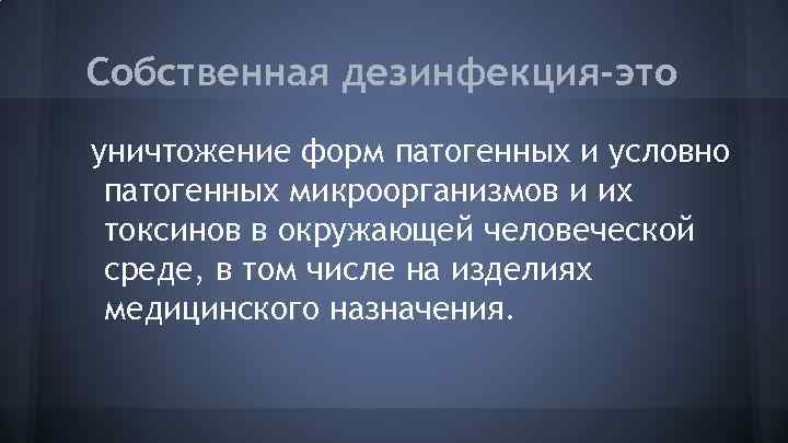 Собственная дезинфекция-это уничтожение форм патогенных и условно патогенных микроорганизмов и их токсинов в окружающей