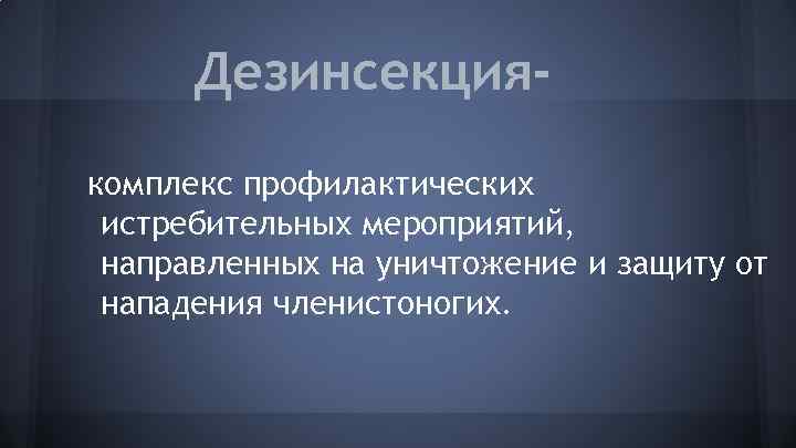 Дезинсекциякомплекс профилактических истребительных мероприятий, направленных на уничтожение и защиту от нападения членистоногих. 