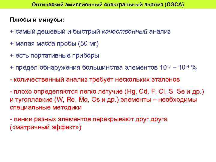 Малая масса. Достоинства спектрального анализа. Недостатки спектрального анализа. Преимущества спектрального анализа. Достоинства и недостатки спектральных методов анализа.