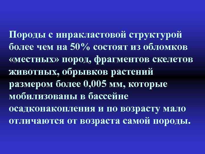 Породы с инракластовой структурой более чем на 50% состоят из обломков «местных» пород, фрагментов