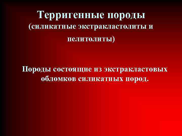 Терригенные породы (силикатные экстракластолиты и пелитолиты) Породы состоящие из экстракластовых обломков силикатных пород. 