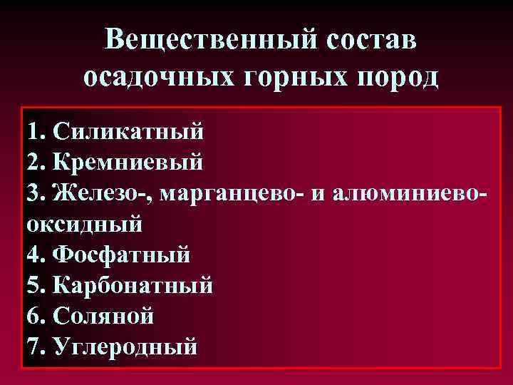 Вещественный состав осадочных горных пород 1. Силикатный 2. Кремниевый 3. Железо-, марганцево- и алюминиевооксидный