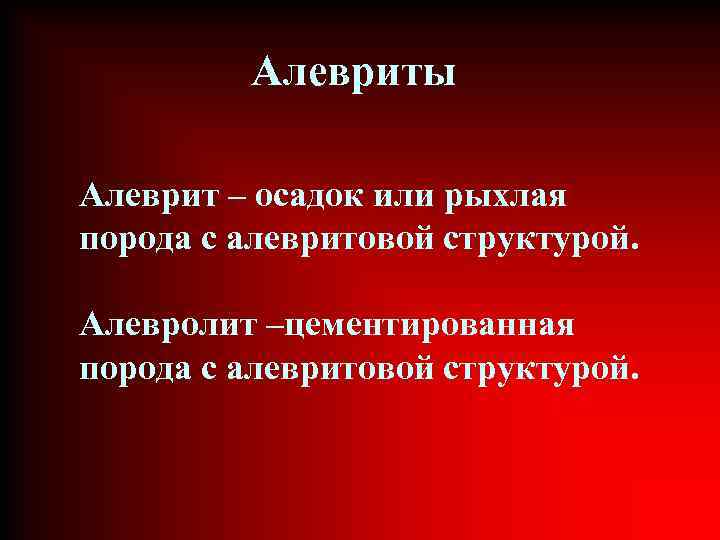 Алевриты Алеврит – осадок или рыхлая порода с алевритовой структурой. Алевролит –цементированная порода с