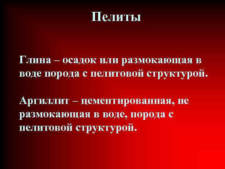 Пелиты Глина – осадок или размокающая в воде порода с пелитовой структурой. Аргиллит –