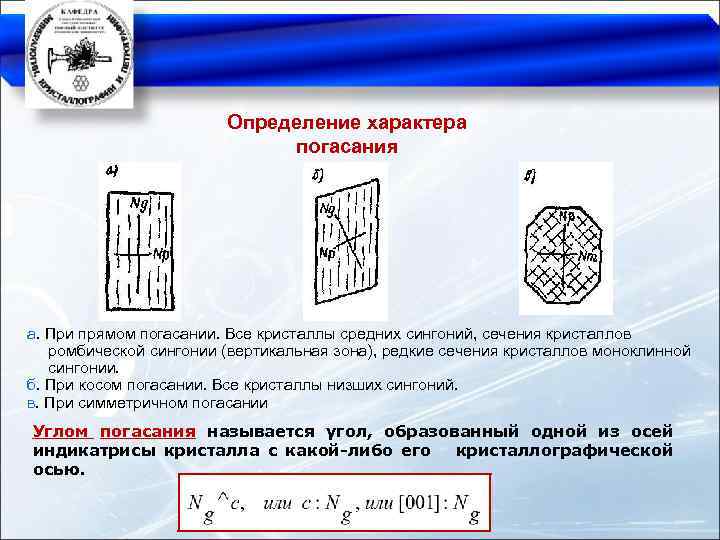 Определение характера погасания а. При прямом погасании. Все кристаллы средних сингоний, сечения кристаллов ромбической