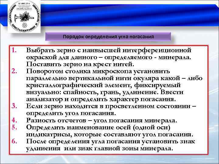 Порядок определения угла погасания 1. 2. 3. 4. 5. 6. Выбрать зерно с наивысшей