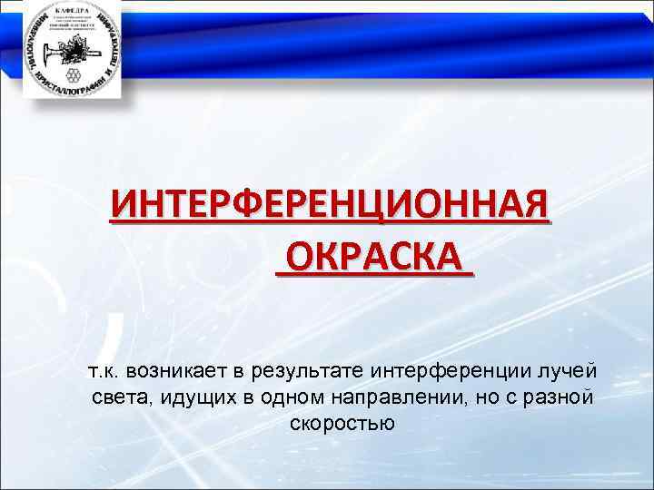 ИНТЕРФЕРЕНЦИОННАЯ ОКРАСКА т. к. возникает в результате интерференции лучей света, идущих в одном направлении,