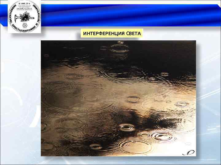 ИНТЕРФЕРЕНЦИЯ СВЕТА 