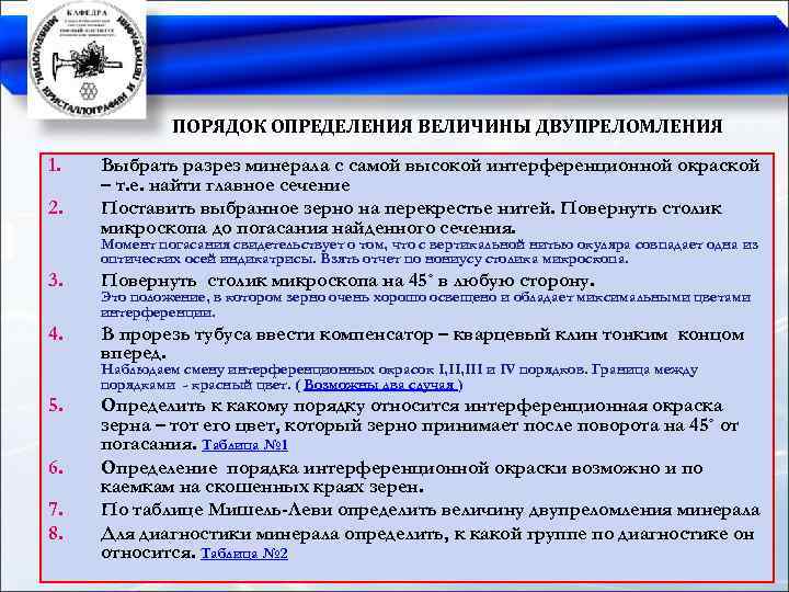 ПОРЯДОК ОПРЕДЕЛЕНИЯ ВЕЛИЧИНЫ ДВУПРЕЛОМЛЕНИЯ 1. 2. Выбрать разрез минерала с самой высокой интерференционной окраской