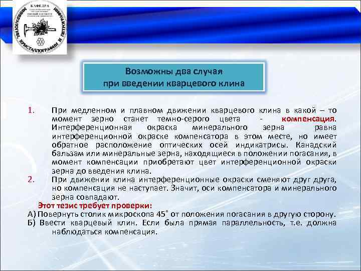 Возможны два случая при введении кварцевого клина 1. При медленном и плавном движении кварцевого