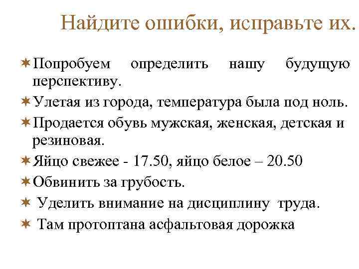 Найдите ошибки, исправьте их. ¬Попробуем определить нашу будущую перспективу. ¬Улетая из города, температура была