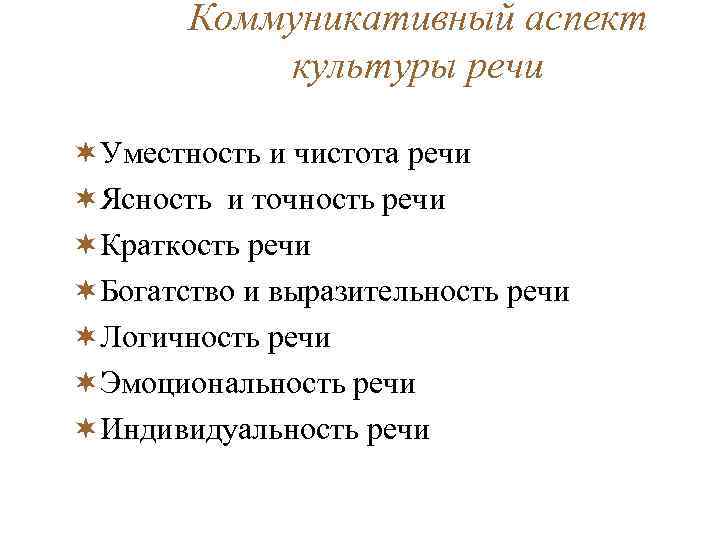 Аспекты культуры речи. Культура речи коммуникативный аспект культуры речи. Коммуникативный аспект изучения культуры речи это. Коммуникативный аспект культуры речи примеры. Что предполагает нормативный аспект культуры речи.