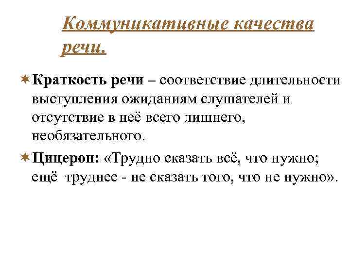 Коммуникативные качества речи. ¬Краткость речи – соответствие длительности выступления ожиданиям слушателей и отсутствие в