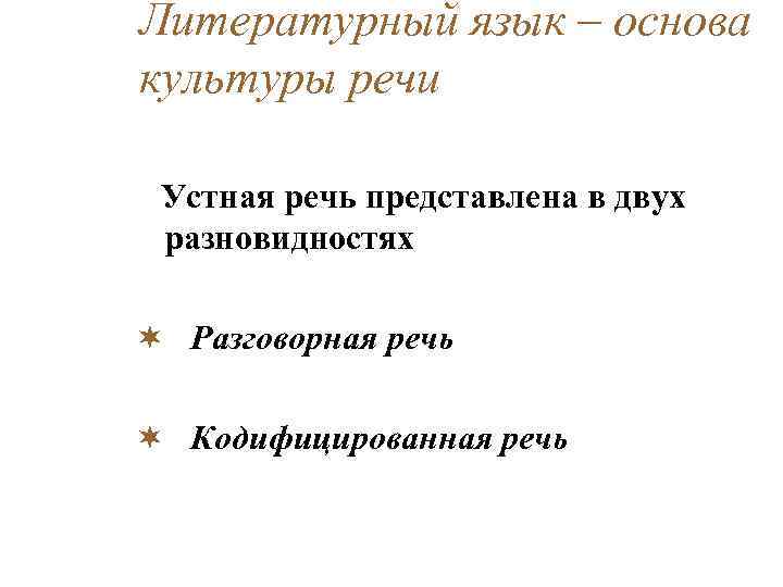 Литературный язык – основа культуры речи Устная речь представлена в двух разновидностях ¬ Разговорная