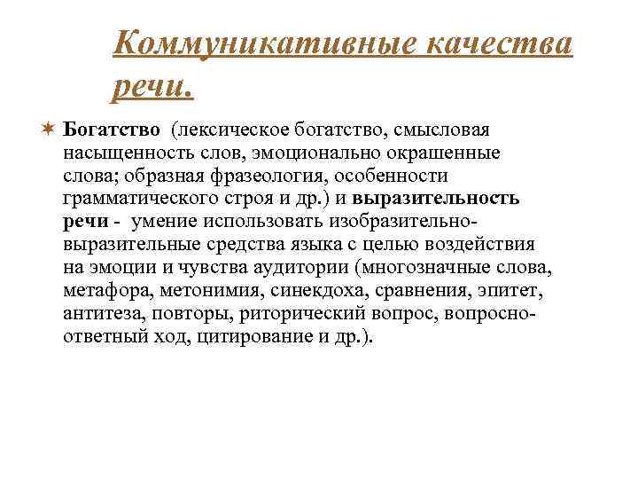 Коммуникативные качества речи. ¬ Богатство (лексическое богатство, смысловая насыщенность слов, эмоционально окрашенные слова; образная