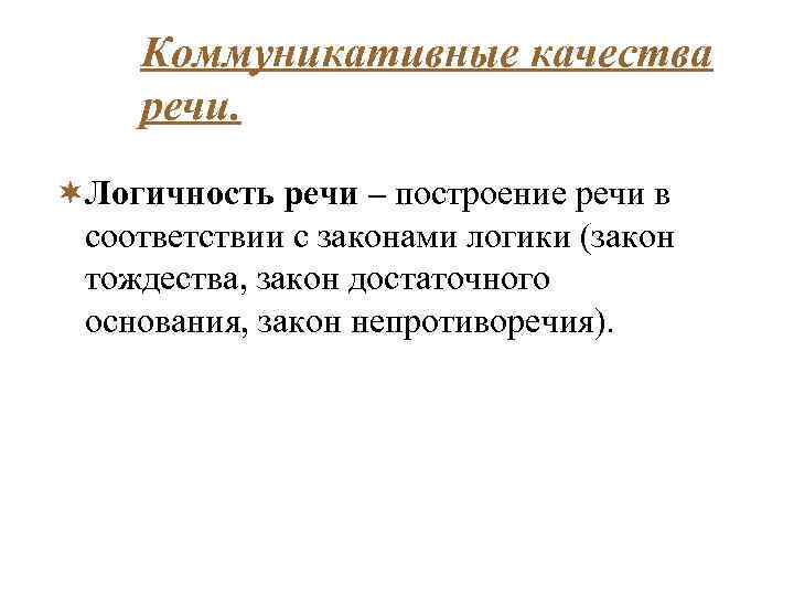 Коммуникативные качества речи. ¬Логичность речи – построение речи в соответствии с законами логики (закон