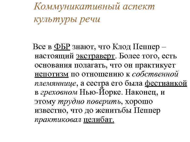 Коммуникативный аспект культуры речи Все в ФБР знают, что Клод Пеппер – настоящий экстраверт.