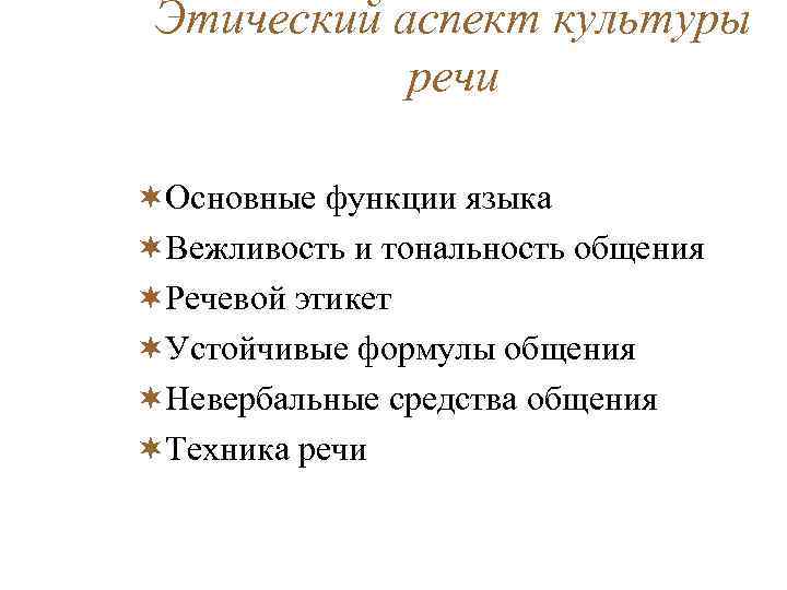 Аспект культуры речи предполагает владение языковыми. Этическая культура речи. Этический аспект культуры. Этический компонент культуры речи. Этический аспект культуры речи примеры.