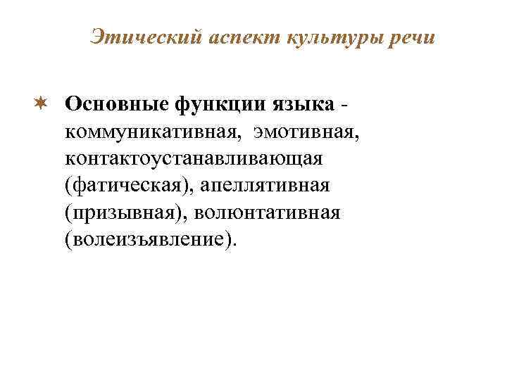 Этический аспект культуры речи. Функции литературного языка. Эмотивная функция речи. Коммуникативные функции языка фактическа. Волюнтативная функция языка.