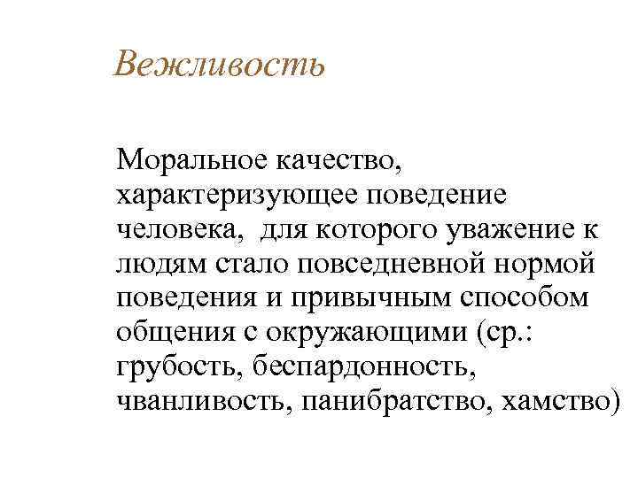 Основы культуры человека. Беспардонность. Вежливость как моральное качество. Беспардонный человек. Что такое беспардонность простыми словами.