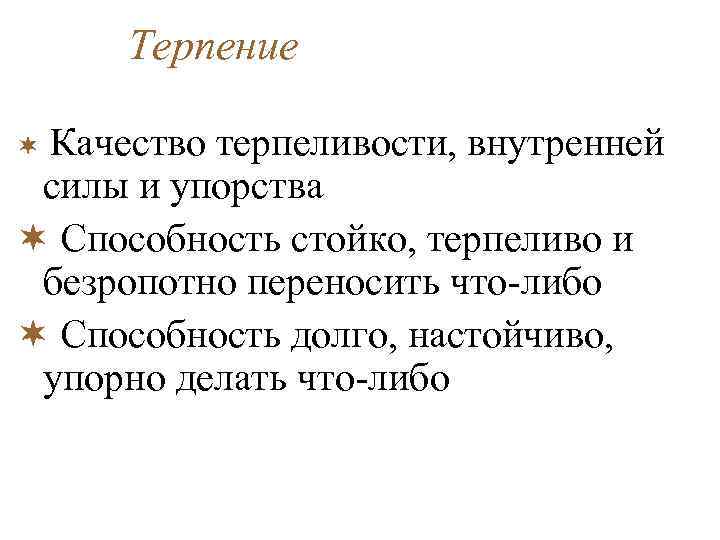 Терпение ¬ Качество терпеливости, внутренней силы и упорства ¬ Способность стойко, терпеливо и безропотно