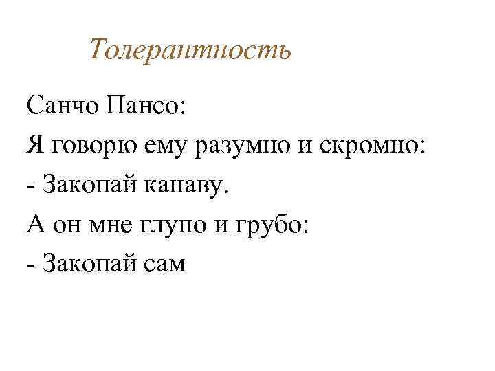 Толерантность Санчо Пансо: Я говорю ему разумно и скромно: - Закопай канаву. А он