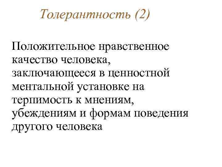 Толерантность (2) Положительное нравственное качество человека, заключающееся в ценностной ментальной установке на терпимость к