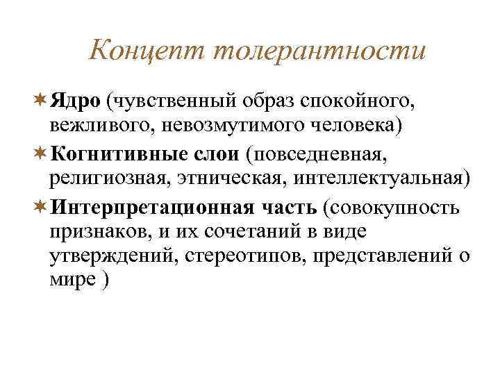 Концепт толерантности ¬Ядро (чувственный образ спокойного, вежливого, невозмутимого человека) ¬Когнитивные слои (повседневная, религиозная, этническая,