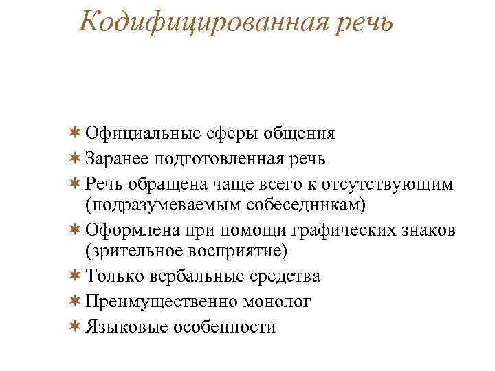 Кодифицированная речь ¬ Официальные сферы общения ¬ Заранее подготовленная речь ¬ Речь обращена чаще