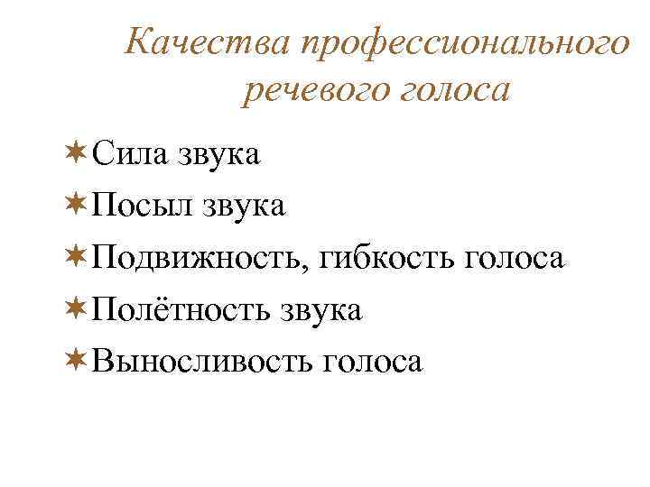 Качества профессионального речевого голоса ¬Сила звука ¬Посыл звука ¬Подвижность, гибкость голоса ¬Полётность звука ¬Выносливость