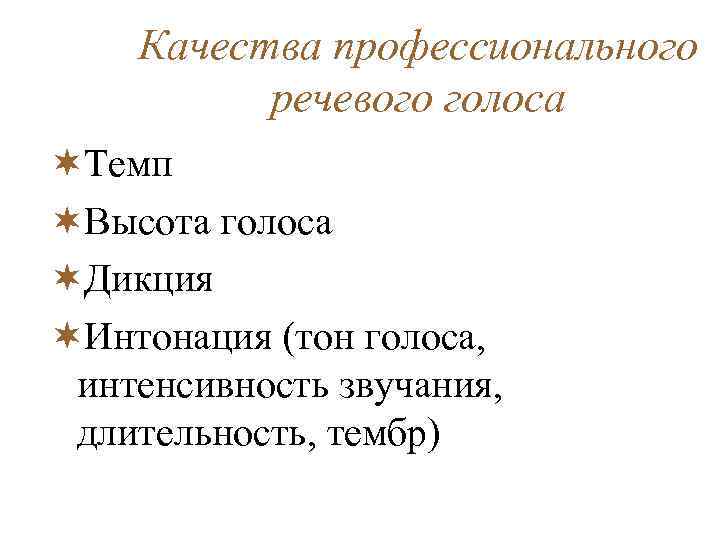 Качества профессионального речевого голоса ¬Темп ¬Высота голоса ¬Дикция ¬Интонация (тон голоса, интенсивность звучания, длительность,