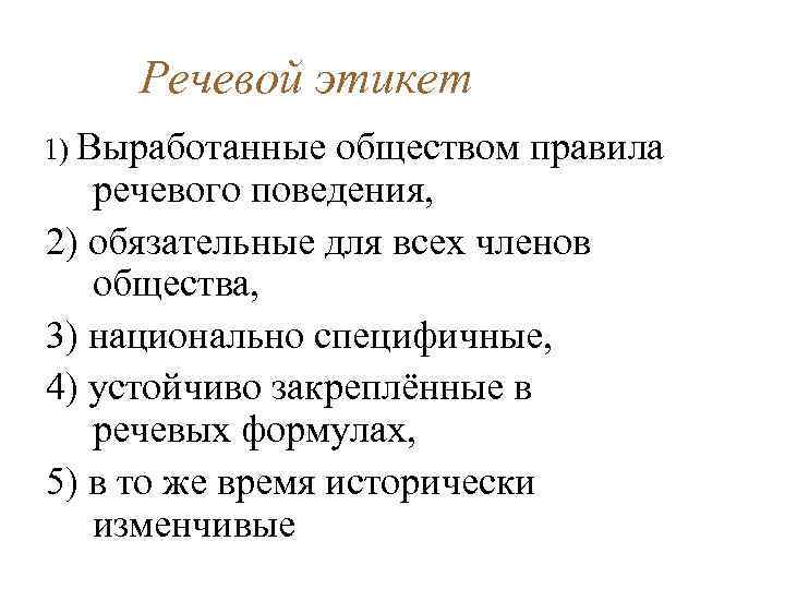 Речевой этикет 1) Выработанные обществом правила речевого поведения, 2) обязательные для всех членов общества,