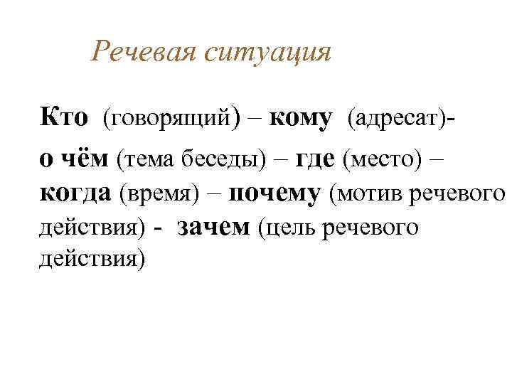 Речевая ситуация Кто (говорящий) – кому (адресат)- о чём (тема беседы) – где (место)