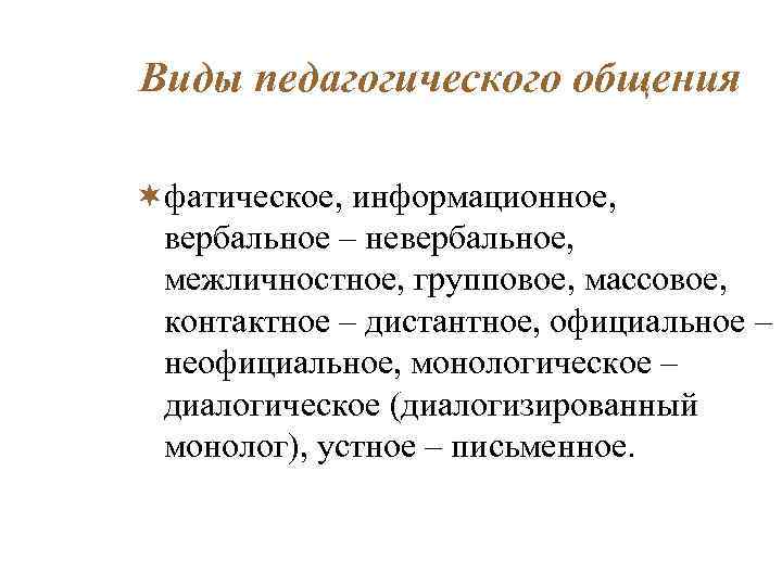 Педагогическое общение составляющие. Виды педагогического общения, в зависимости от выбранных средств. Виды пед общения. Разновидности педагогического общения. Виды общения в педагогике.