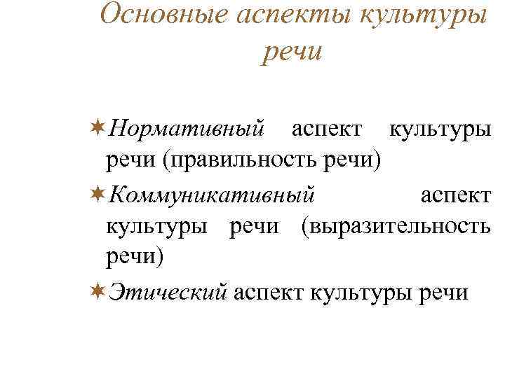 Основные аспекты культуры речи ¬Нормативный аспект культуры речи (правильность речи) ¬Коммуникативный аспект культуры речи