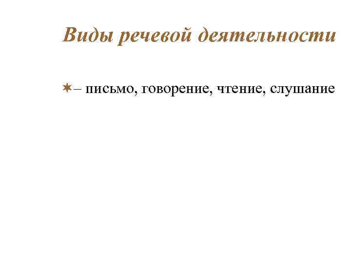 Виды речевой деятельности ¬– письмо, говорение, чтение, слушание 