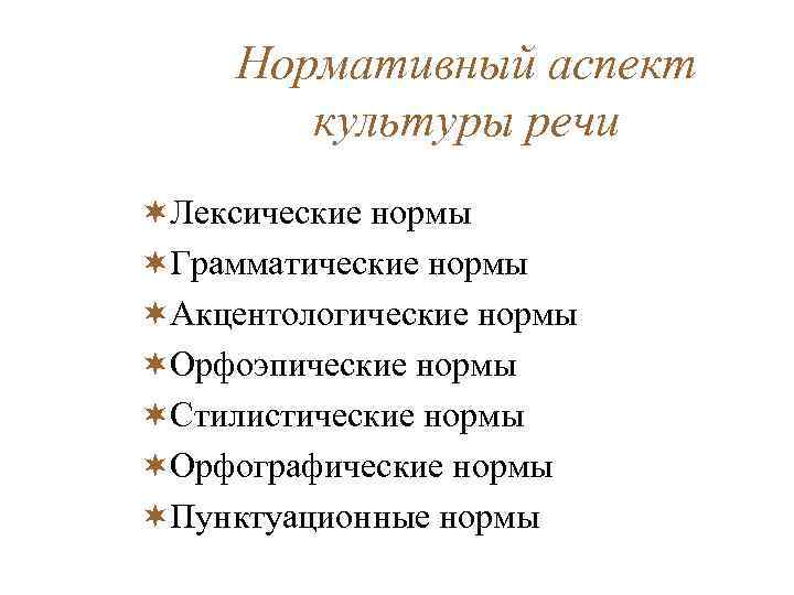 Культура речи содержание. Нормативный аспект культуры речи кратко. Нормативный аспект культуры речи примеры. Нормативный аспекты речевой культуры. Аспекты культуры речи примеры.