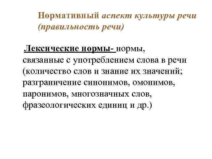 Какой аспект культуры речи. Нормативный аспект культуры речи. Нормативный аспекты речевой культуры. Нормативный аспект культуры речи языковая норма. Нормативный аспект культуры речи примеры.