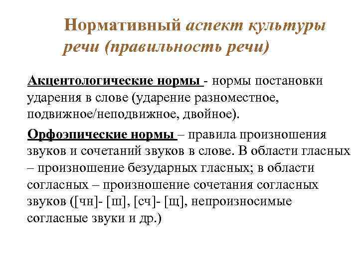 Аспект культуры речи предполагает владение языковыми. Нормативный аспеккультуры речи. Нормативный аспект культуры речи примеры. Аспекты культуры речи. Нормативный аспект изучения культуры речи это.