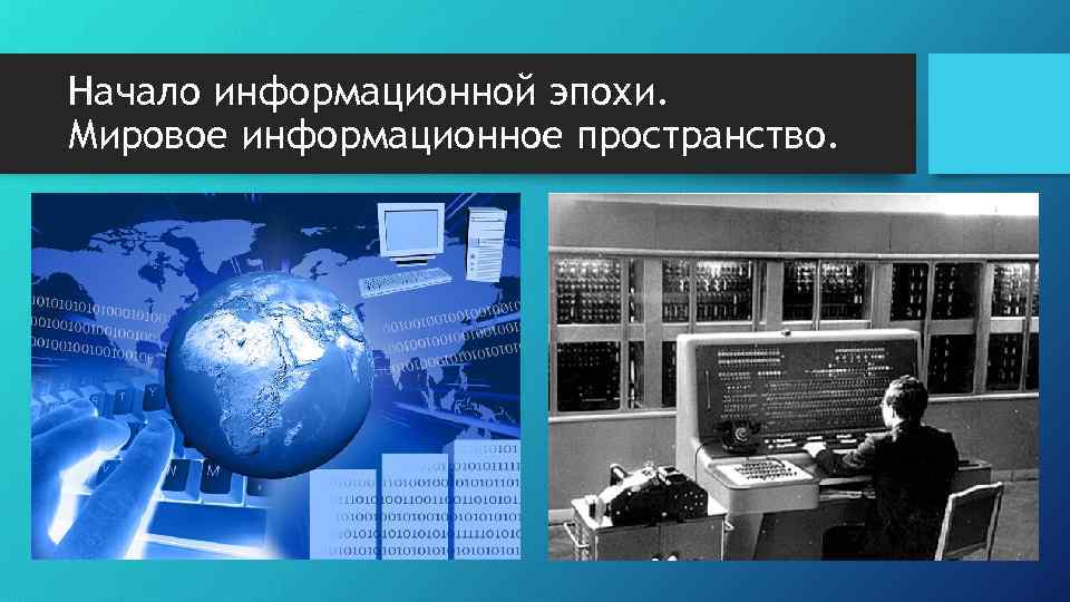 Начало информационной эпохи. Мировое информационное пространство. 