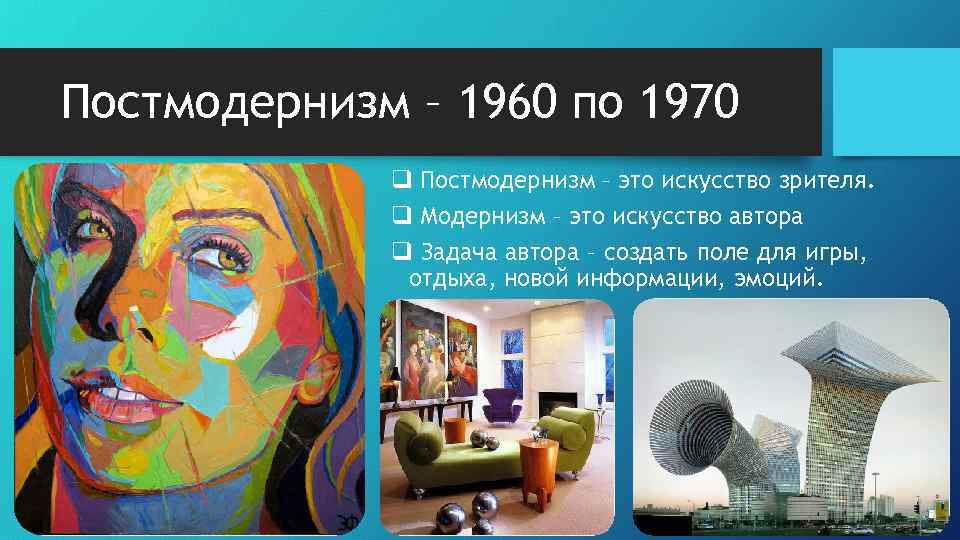 Постмодернизм – 1960 по 1970 q Постмодернизм – это искусство зрителя. q Модернизм –