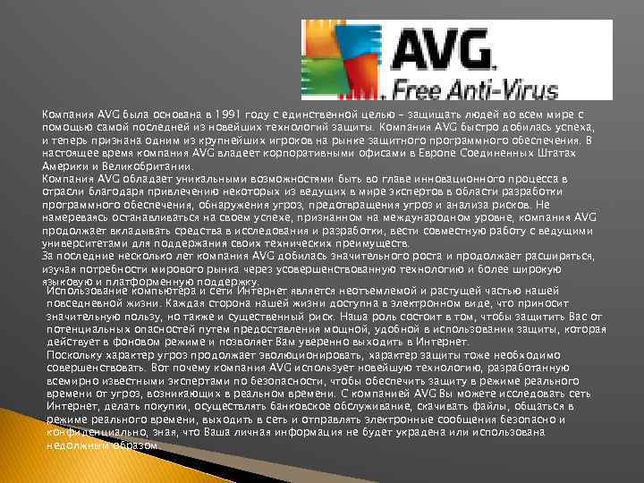 Компания AVG была основана в 1991 году с единственной целью - защищать людей во