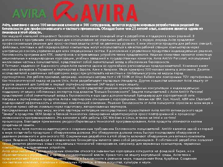 AVIRA Avira, компания с около 100 миллионов клиентов и 300 сотрудников, является ведущим мировым