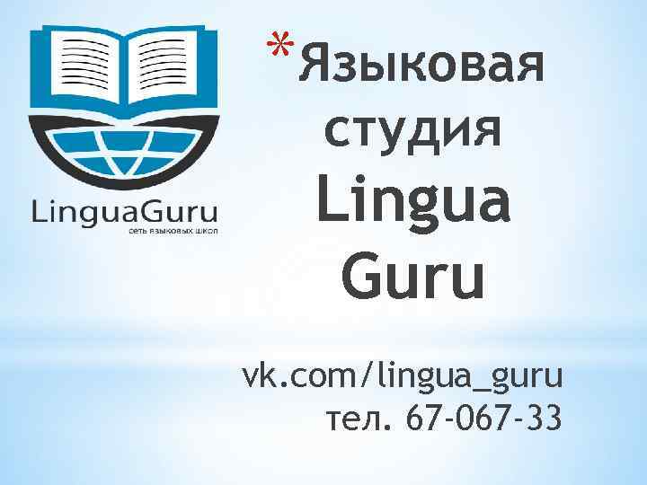 *Языковая студия Lingua Guru vk. com/lingua_guru тел. 67 -067 -33 