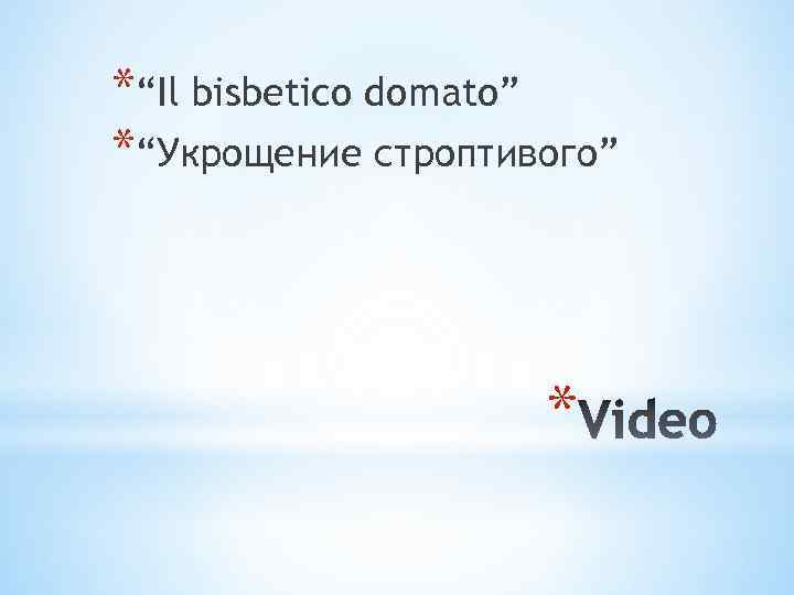 *“Il bisbetico domato” *“Укрощение строптивого” * 